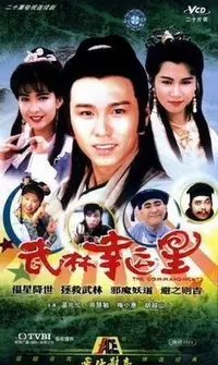 在飛比找Yahoo!奇摩拍賣優惠-【武林幸運星】溫兆倫 周慧敏 20集3碟DVD