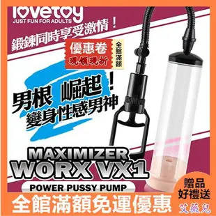 免運 優惠卷現領現折 情趣用品 送潤滑液 Lovetoy MAXIMIZER 手拉桿真空強力吸引器 WORX VX1 老二變大 陽具 吸吮