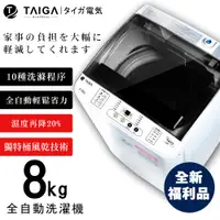 在飛比找蝦皮商城優惠-【日本TAIGA】8kg全自動單槽洗衣機 450G2 (全新