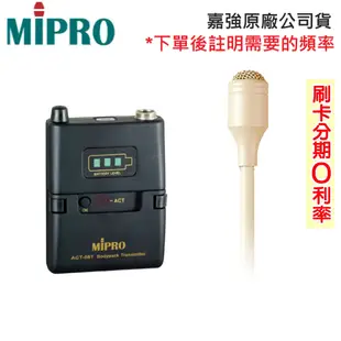 【MIPRO 嘉強】ACT-58T+MU-55L/MU-55LS 無線發射器+領夾式麥克風 (1組) 全新公司貨