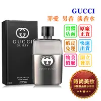 在飛比找蝦皮購物優惠-時尚美妝 GUCCI GUILTY 罪愛 男香 淡香水 90