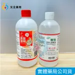 💙💛艾立藥局💙💛生發75%酒精500ML/醫強75%酒精500ML