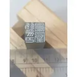 客製化白文陰刻 2CMX2CM 三個字姓名章