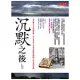 沉默之後：為什麼有人會這麼殘酷、好人要受苦?帶你重啟幕府鎖國下的勇氣與救贖