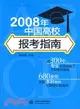 2008年中國高校報考指南（簡體書）