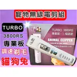 🍀小福袋🍀LP LOVE PET 《TURBO 3800》專業 寵物 電剪 理髮器 專用 剃毛器 樂寶 狗 犬 貓