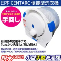 在飛比找蝦皮購物優惠-免運 日本 CENTARC 小型 便攜式 洗淨 脫水 多功能