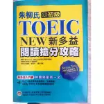 朱柳氏 TOEIC NEW 新多益閱讀搶分攻略