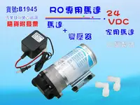 在飛比找樂天市場購物網優惠-RO家用馬達.24VDC純水機淨水器.過濾器.飲水機 .電解