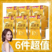 在飛比找森森購物網優惠-【Simply 新普利】 蜂王乳夜酵素EX錠x6盒 (30顆