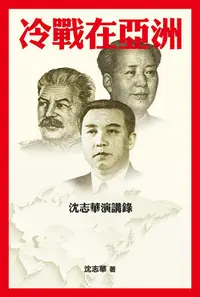 在飛比找誠品線上優惠-冷戰在亞洲: 沈志華演講錄