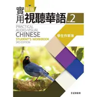 在飛比找momo購物網優惠-新版實用視聽華語2學生作業簿 （第3版）