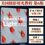 正版折價/美國攝影用光教程 第6版 攝影用光布光教程入門書籍商業攝影構圖