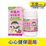 【小孩最愛 營養健康】格萊思美 牛乳片 (50GX5盒)(買四送一)(草莓) 小孩大人都愛的羊乳片! 心心藥局