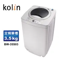 在飛比找蝦皮商城優惠-【Kolin 歌林】單槽洗衣機 3.5KG-灰白BW-35S