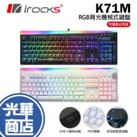 在飛比找蝦皮購物優惠-【加碼好禮】iRocks 艾芮克 K71M RGB 電競鍵盤