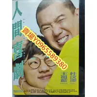 在飛比找Yahoo!奇摩拍賣優惠-香港電影-DVD-人間喜劇-王祖藍 杜汶澤