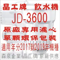 在飛比找蝦皮購物優惠-晶工牌 飲水機 JD-3600 晶工原廠專用濾心