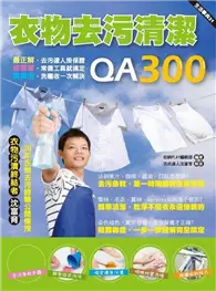 在飛比找TAAZE讀冊生活優惠-衣物去污清潔QA300 (二手書)