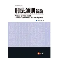 在飛比找蝦皮購物優惠-[元照~書本熊]刑法通則新論 五版202209 邱忠義 97