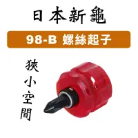 在飛比找蝦皮商城優惠-新龜SUNFLAG 98-B 短柄 兩用 十字螺絲起子 一字