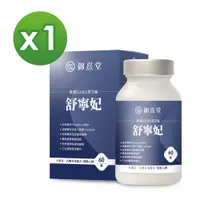 在飛比找PChome24h購物優惠-【御熹堂】舒寧妃 專利GABA黑芝麻x1盒 (60顆/盒)