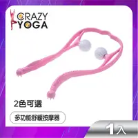 在飛比找PChome24h購物優惠-【Crazy yoga】多功能U型肩頸舒緩按摩器