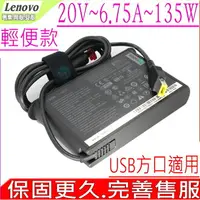 在飛比找樂天市場購物網優惠-LENOVO 20V 6.75A 135W 充電器(輕便) 