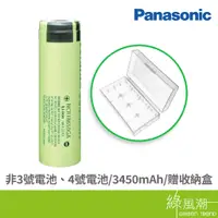 在飛比找蝦皮商城優惠-松下 18650充電電池 3450mAh 1入 平頭 贈收納