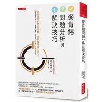 在飛比找momo購物網優惠-麥肯錫問題分析與解決技巧：為什麼他們問完問題 答案就跟著出現