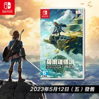 在飛比找蝦皮商城優惠-任天堂 NS Switch 薩爾達傳說 王國之淚 中文版 豪