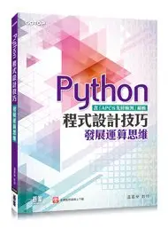 在飛比找Yahoo!奇摩拍賣優惠-益大資訊~Python 程式設計技巧 -- 發展運算思維 (