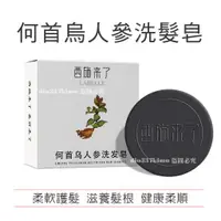 在飛比找蝦皮購物優惠-【台灣現貨買5送1】何首烏人參洗髮皂 首烏皂 手工皂 何首烏