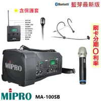 在飛比找蝦皮商城優惠-【MIPRO 嘉強】 MA-100SB 手提式無線藍芽喊話器