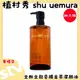 植村秀 shu uemura 全新全能奇蹟金萃潔顏油 加大版