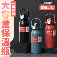 在飛比找PChome24h購物優惠-可手提316不鏽鋼大容量真空保溫瓶1300ML（超值2入）多