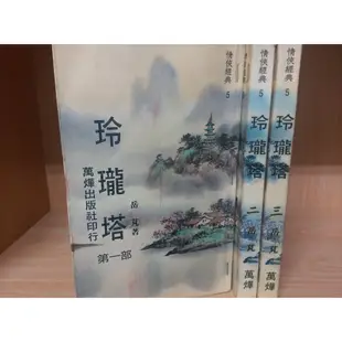 【再見，二手書】玲瓏塔1-3完-岳芃