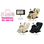 【TLC代購】PANASONIC 國際牌 REAL PRO EP-MA102 按摩椅 三色 2021最新款 ❀預購商品❀