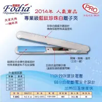在飛比找蝦皮購物優惠-[Fodia]富麗雅T68C珍珠白 藍鈦中板離子夾