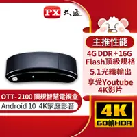 在飛比找PChome24h購物優惠-PX大通 OTT-2100 網路電視盒-2.4/5GHz/藍