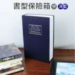 可超取~書型保險箱-藍(中)/創意禮物/聖誕節交換禮/偽裝字典保險箱/證件收納/私房錢收納/隱密儲蓄假書