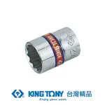 KING TONY 金統立 1/4"(二分)DR.英制十二角標準套筒5/32(INCH) KT233005S