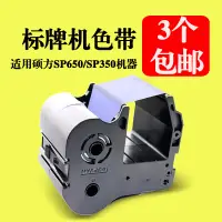 在飛比找露天拍賣優惠-【嚴選特賣】碩方標牌機SP650 350色帶SP-R1301