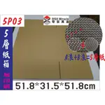 紙箱工廠【5P03】5層AB愣 瓦楞紙箱=54元/只 收納 搬家紙箱 7-11便利箱 宅配箱 訂做紙盒 彩盒 貓抓板