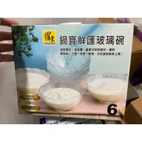 在飛比找蝦皮購物優惠-全新 鍋寶鮮匯玻璃碗 6入