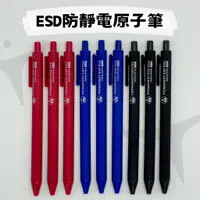 在飛比找蝦皮購物優惠-ESD防靜電原子筆_1.0MM按壓式原子筆_無塵室專用筆