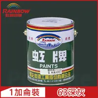 在飛比找PChome24h購物優惠-【Rainbow虹牌油漆】油性調合漆 63深灰 有光（1加侖