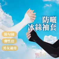 在飛比找蝦皮購物優惠-【TW發貨】冰絲袖套 防曬袖套 防曬手套 涼感手套 防紫外線