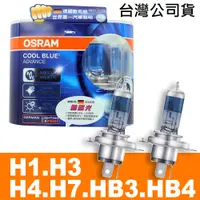 在飛比找PChome24h購物優惠-OSRAM 酷藍光 COOL BLUE燈泡公司貨(H1/H3