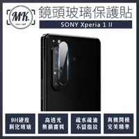 在飛比找momo購物網優惠-【MK馬克】Sony Xperia 1 2代(鋼化玻璃鏡頭保